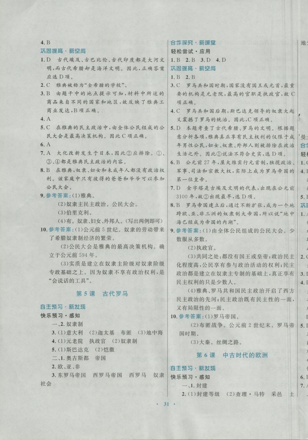 2016年南方新課堂金牌學(xué)案九年級歷史上冊川教版 參考答案第3頁