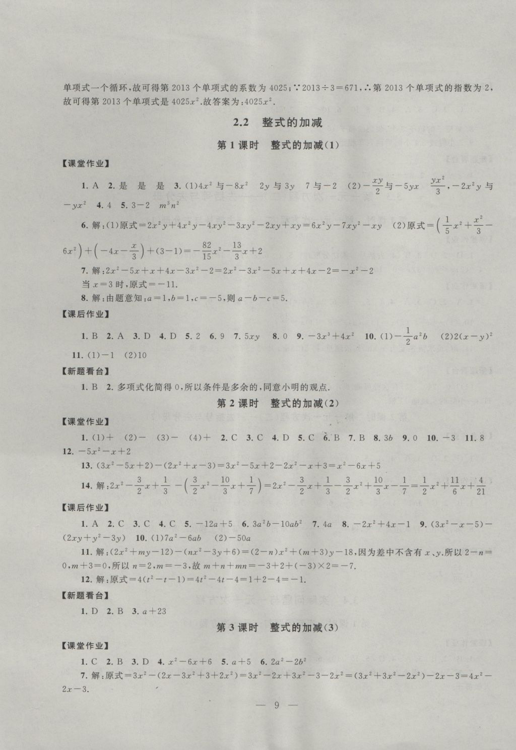 2016年啟東黃岡作業(yè)本七年級(jí)數(shù)學(xué)上冊(cè)人教版 參考答案第9頁(yè)