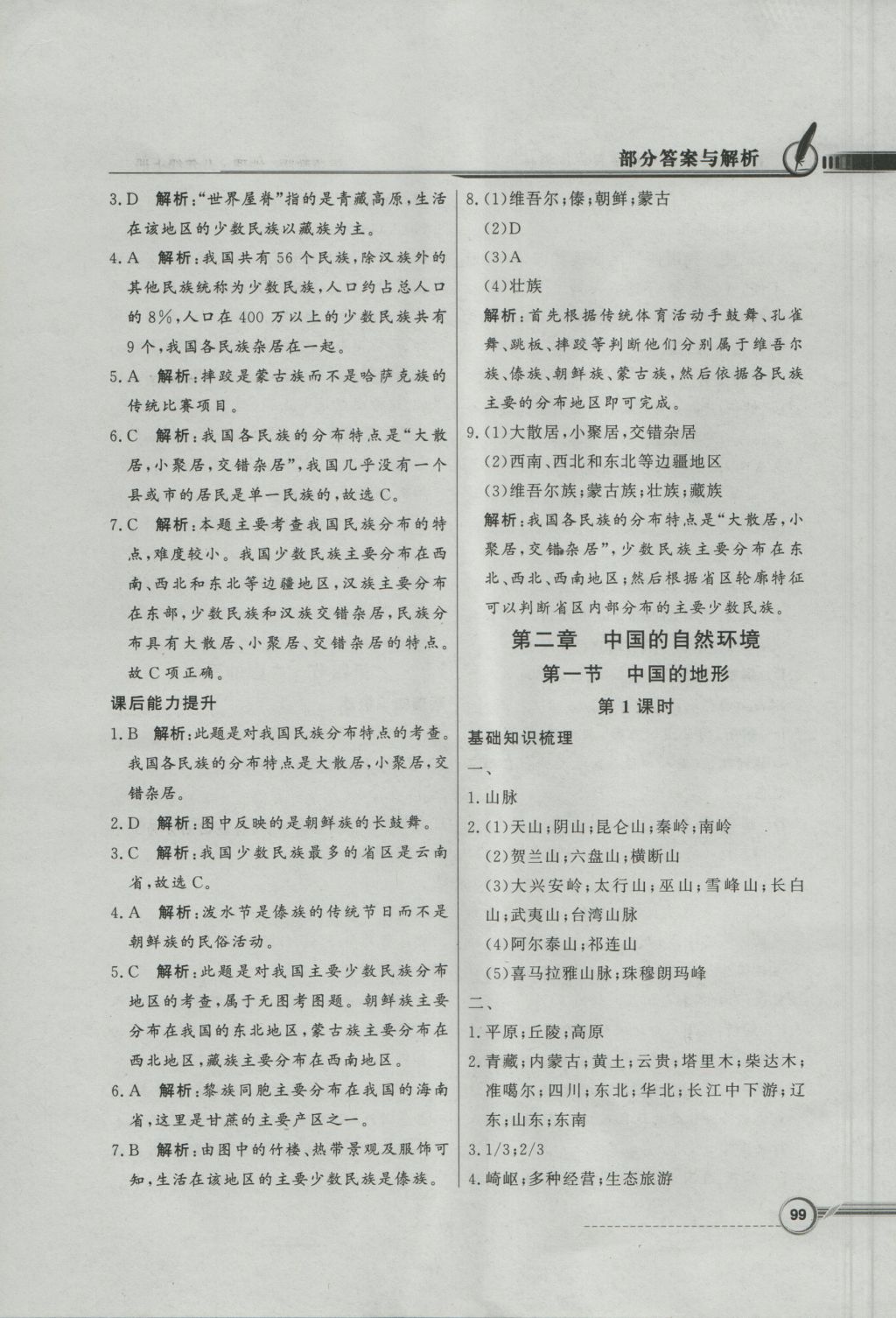 2016年同步導(dǎo)學與優(yōu)化訓(xùn)練八年級地理上冊湘教版 參考答案第7頁