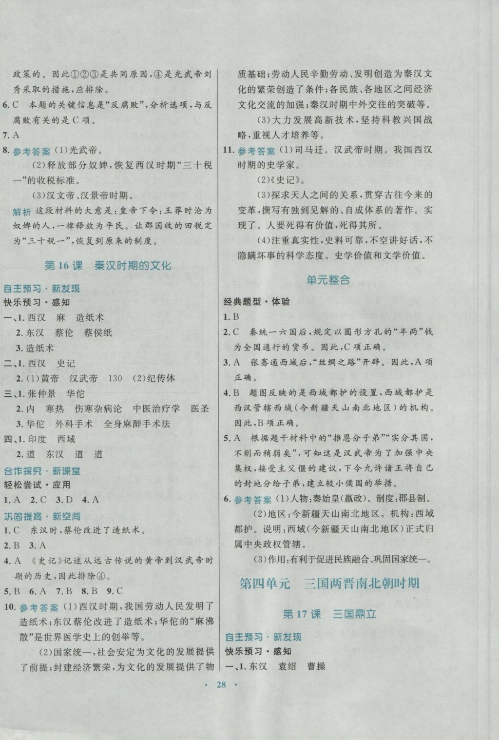 2016年南方新課堂金牌學(xué)案七年級歷史上冊川教版 參考答案第8頁