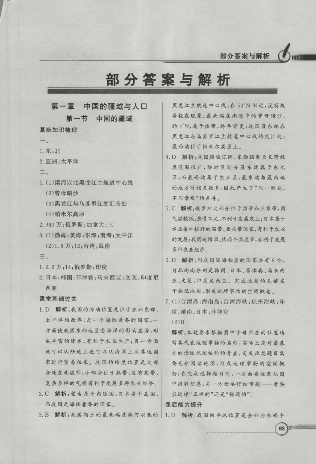 2016年同步導(dǎo)學(xué)與優(yōu)化訓(xùn)練八年級(jí)地理上冊(cè)湘教版 參考答案第1頁