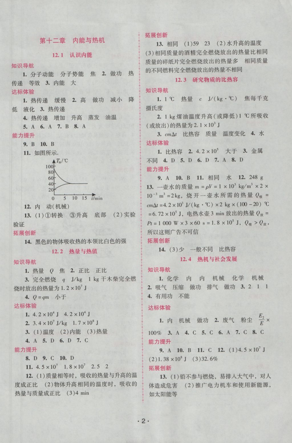 2016年自主與互動學習新課程學習輔導九年級物理上冊粵教版 參考答案第2頁