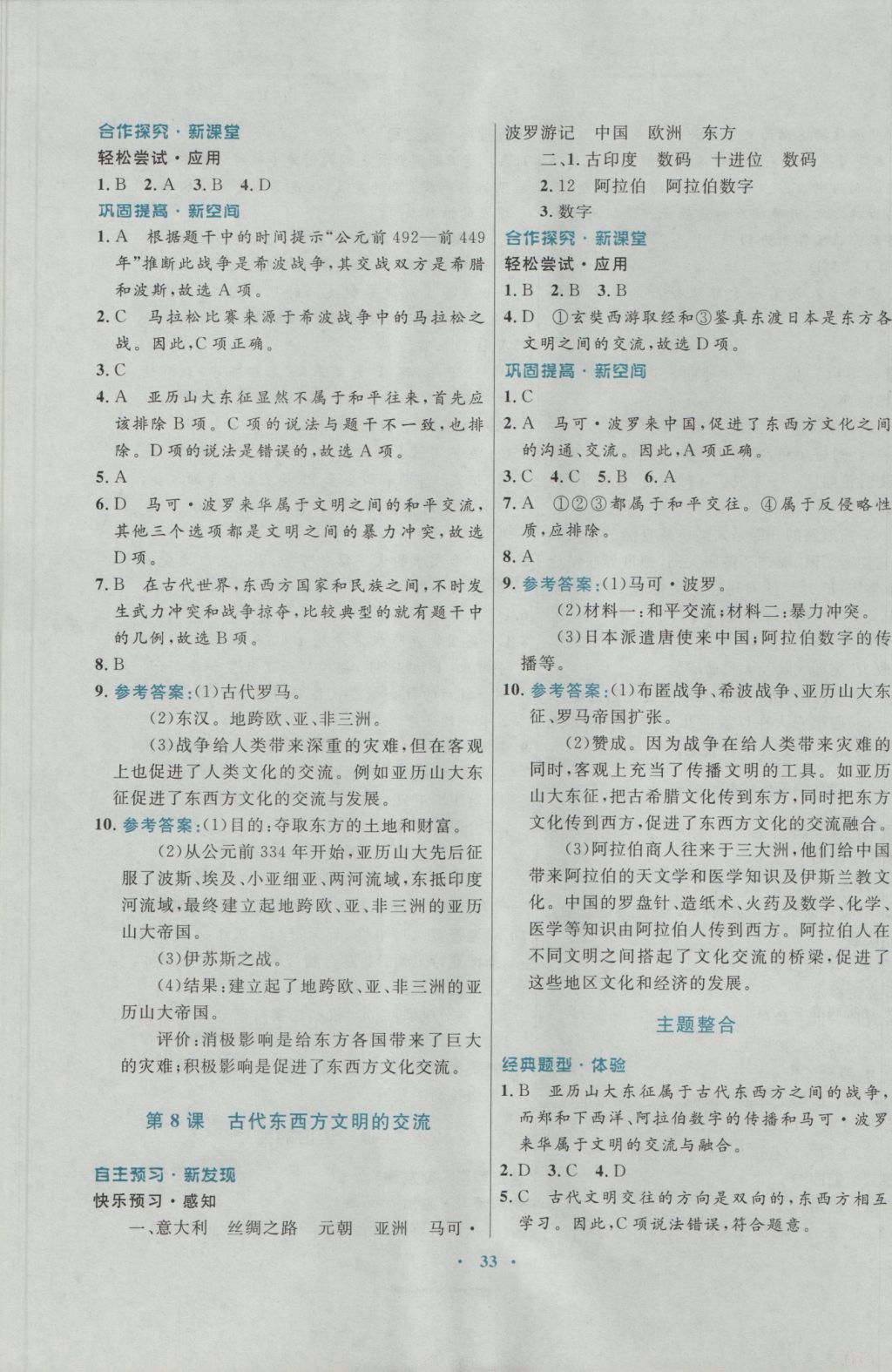 2016年南方新課堂金牌學(xué)案九年級歷史上冊川教版 參考答案第5頁