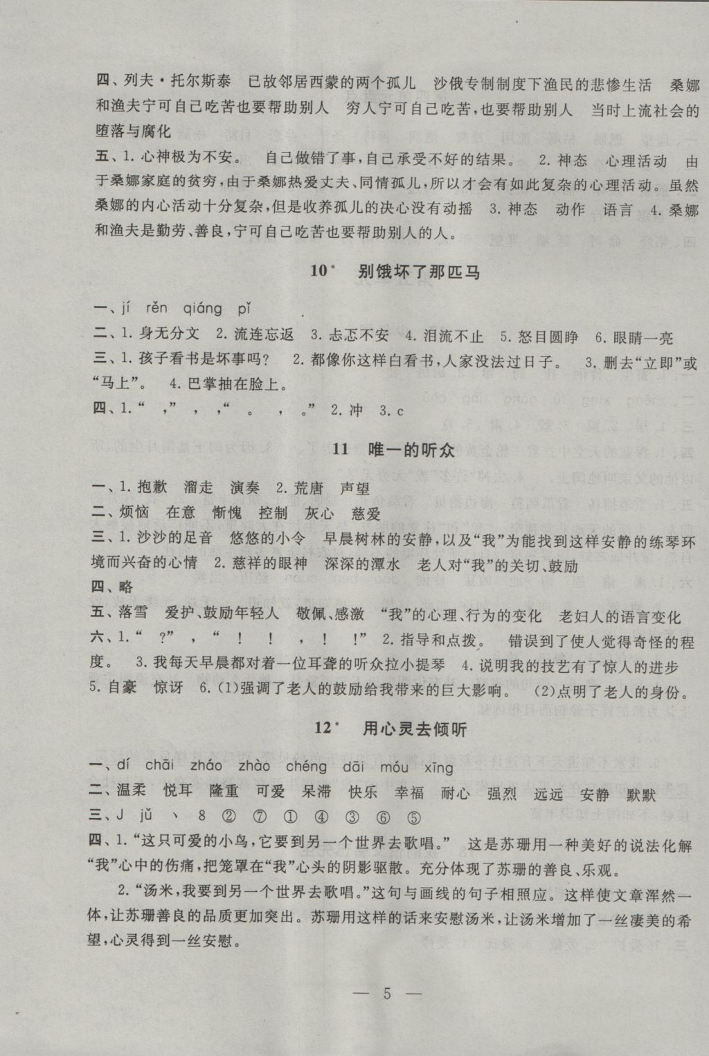 2016年啟東黃岡作業(yè)本六年級(jí)語(yǔ)文上冊(cè)人教版 參考答案第5頁(yè)