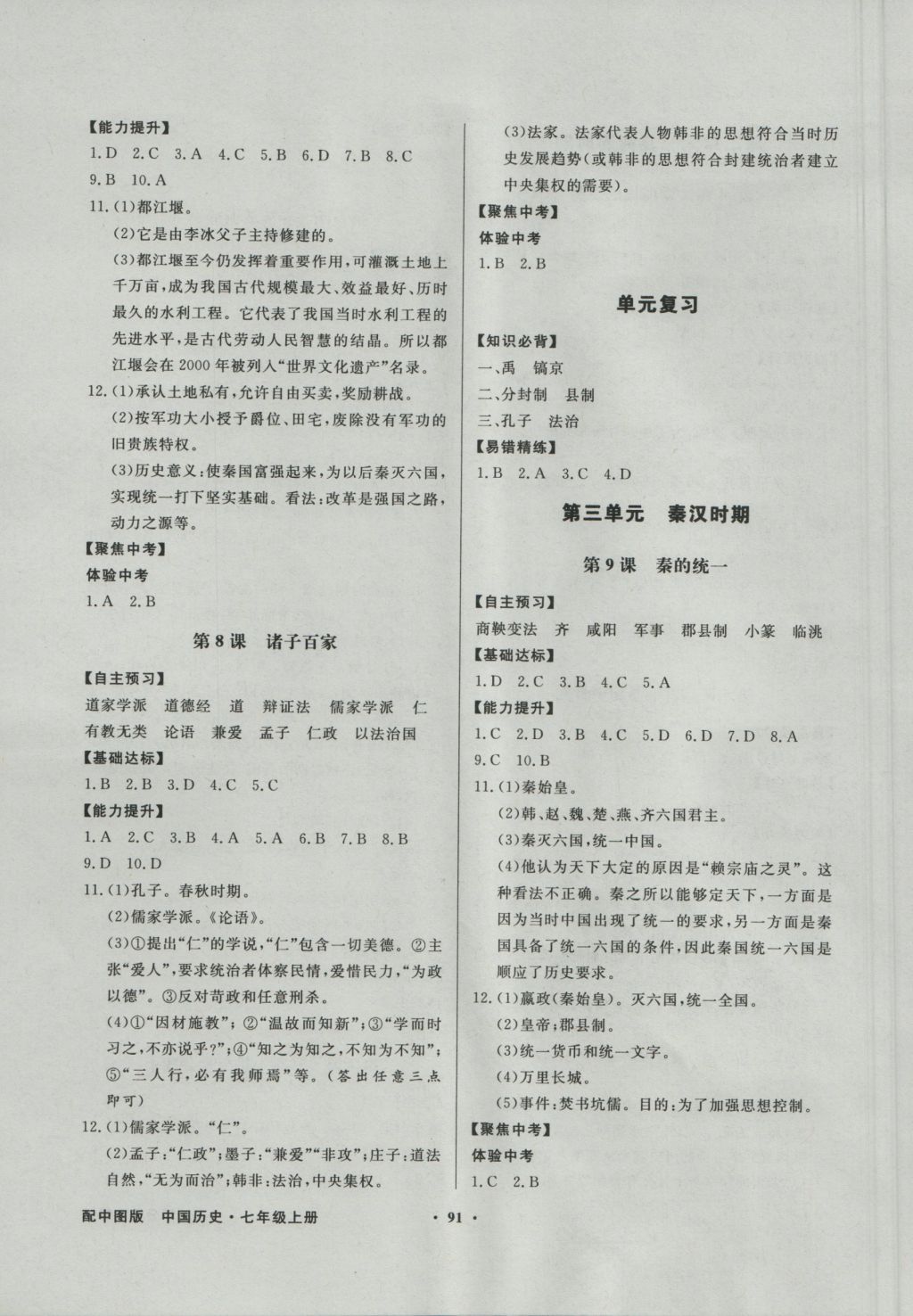 2016年同步導(dǎo)學(xué)與優(yōu)化訓(xùn)練七年級(jí)中國歷史上冊(cè)中圖版 參考答案第3頁