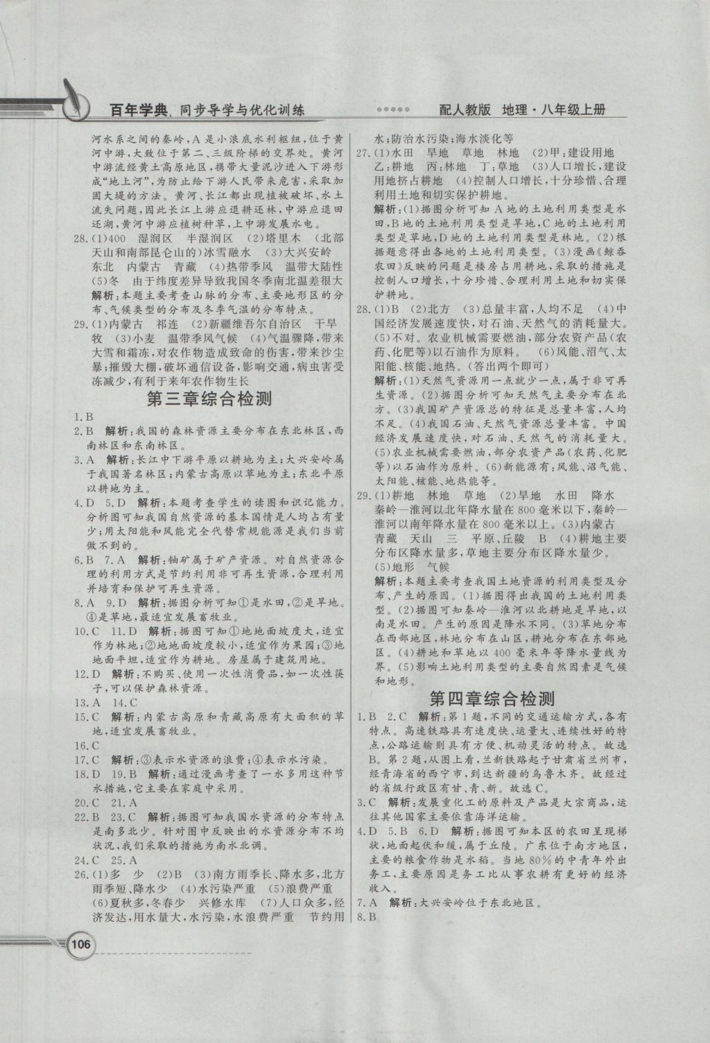 2016年同步導(dǎo)學(xué)與優(yōu)化訓(xùn)練八年級(jí)地理上冊(cè)人教版 參考答案第14頁(yè)