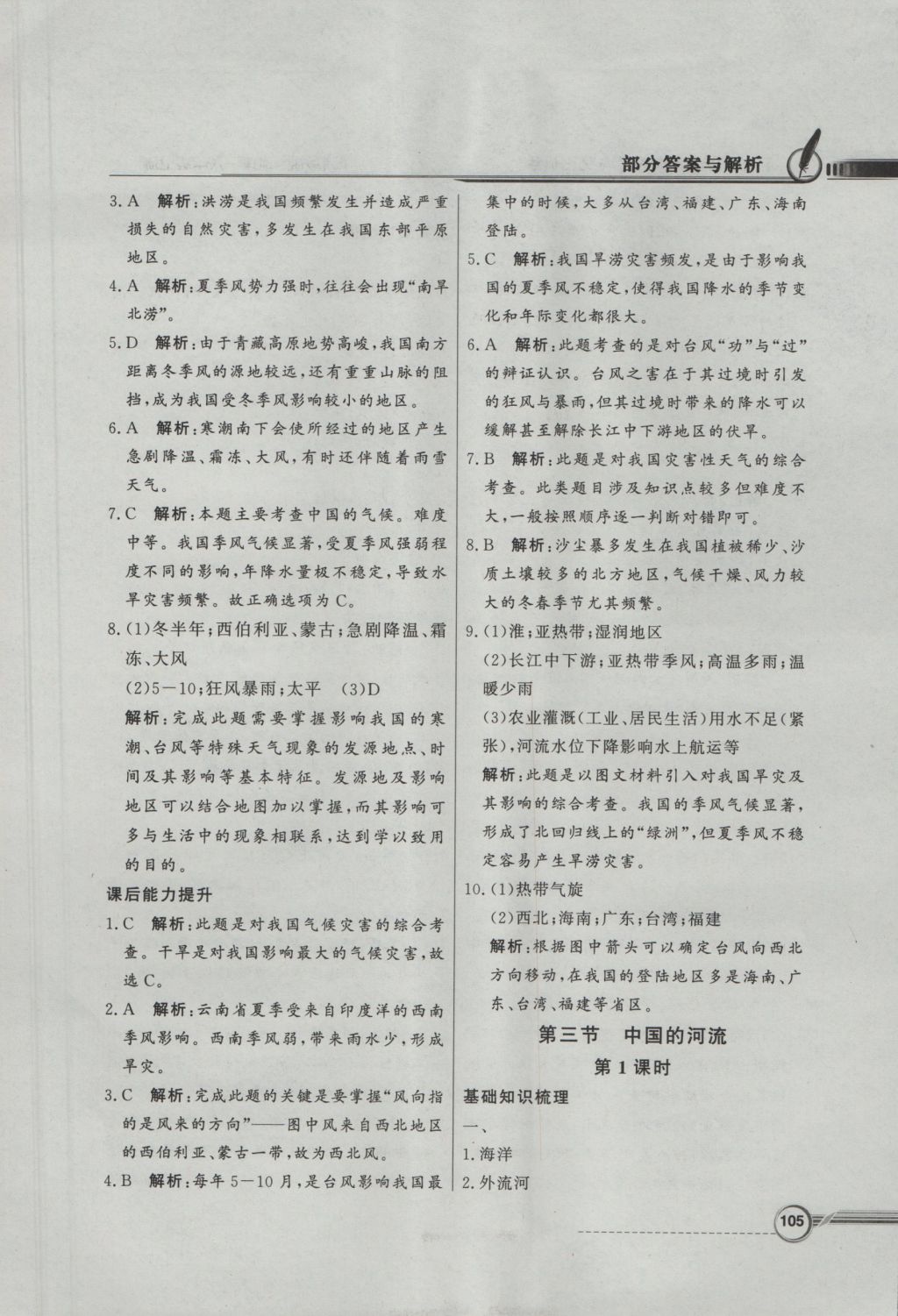 2016年同步導(dǎo)學(xué)與優(yōu)化訓(xùn)練八年級地理上冊湘教版 參考答案第13頁