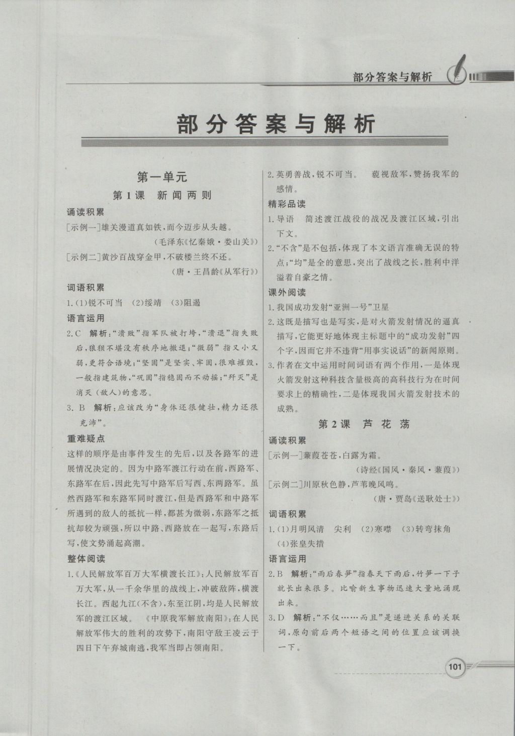 2016年同步導(dǎo)學(xué)與優(yōu)化訓(xùn)練八年級(jí)語文上冊(cè)人教版 參考答案第1頁