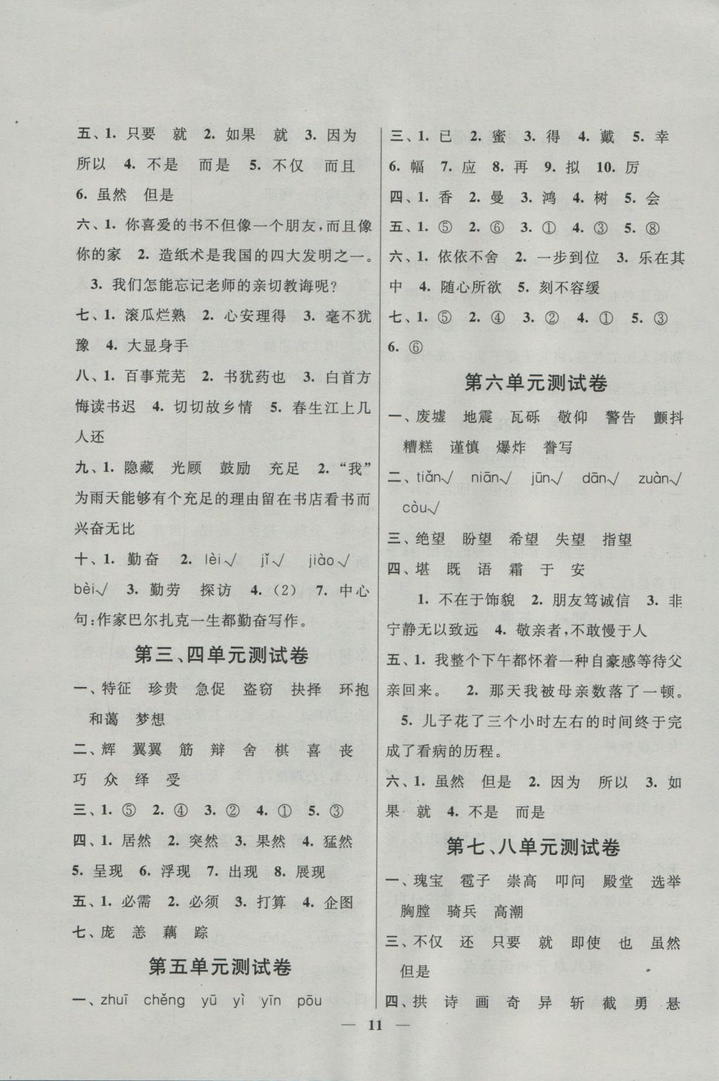 2016年啟東黃岡作業(yè)本五年級(jí)語(yǔ)文上冊(cè)人教版 參考答案第11頁(yè)