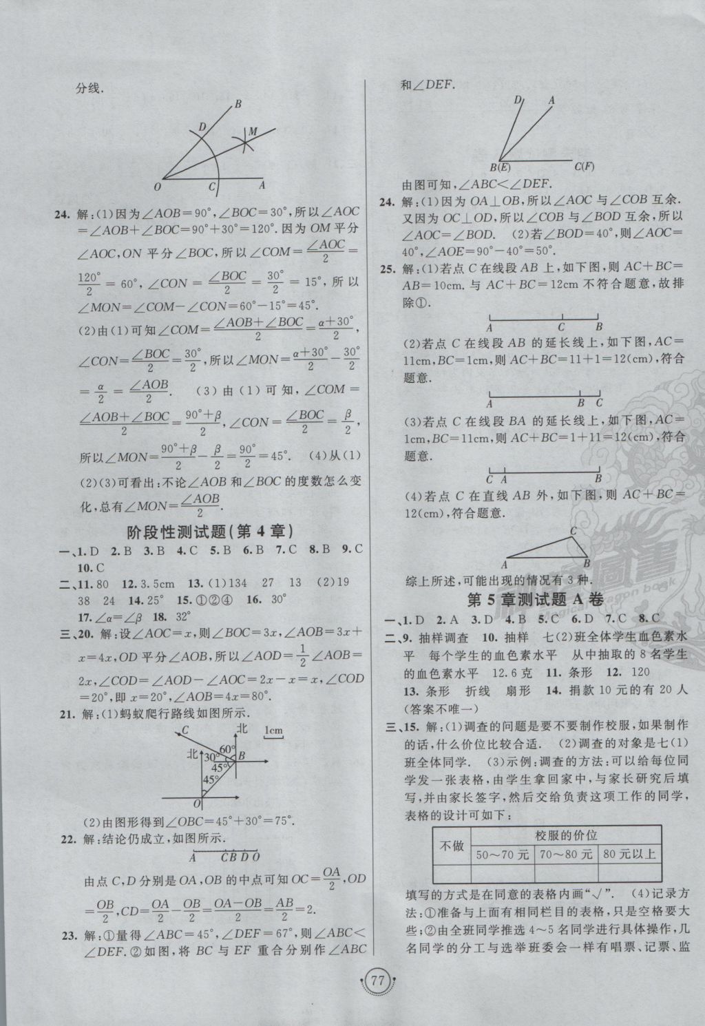 2016年海淀单元测试AB卷七年级数学上册沪科版 参考答案第5页