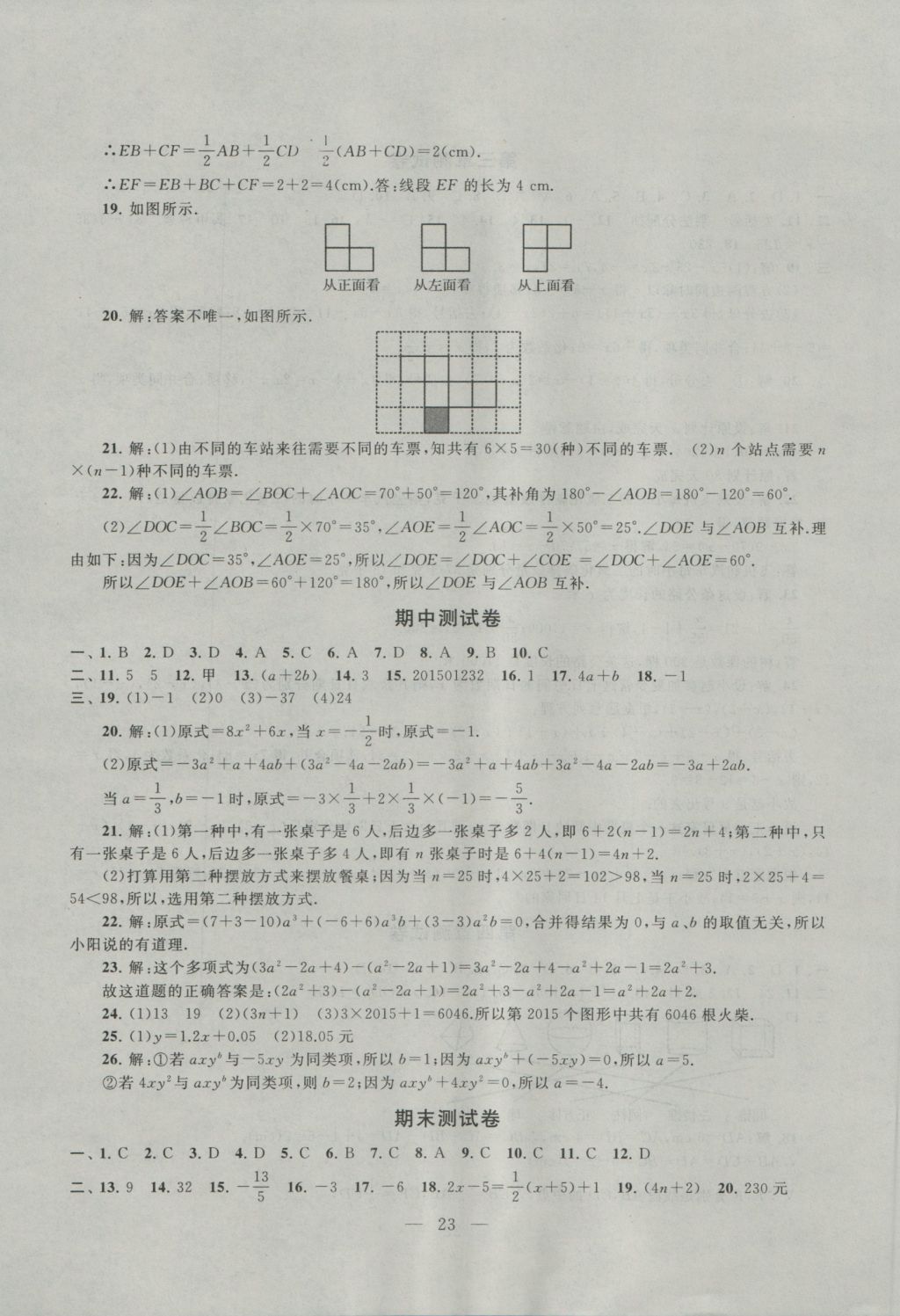 2016年啟東黃岡作業(yè)本七年級數(shù)學上冊人教版 參考答案第23頁