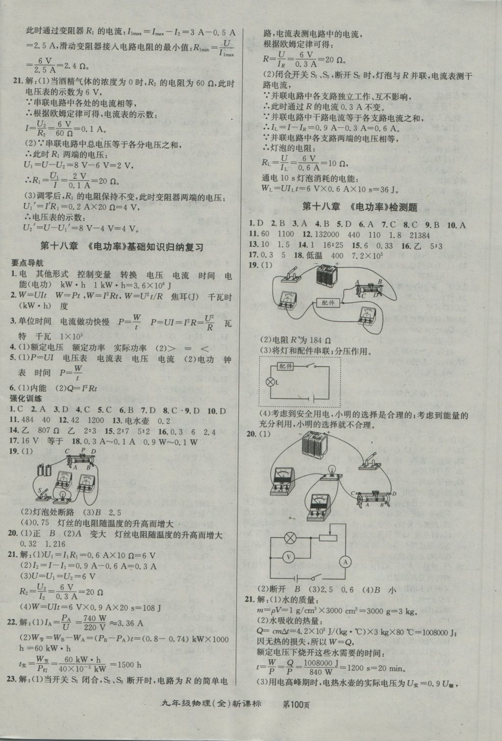 2016年百所名校精點(diǎn)試題九年級物理全一冊人教版 參考答案第4頁