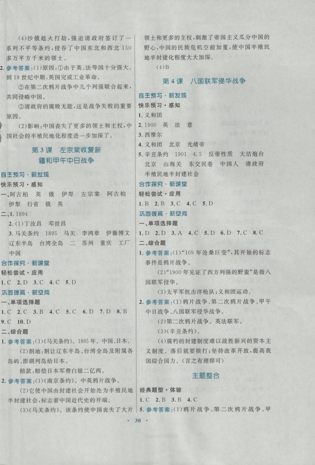 2016年南方新課堂金牌學(xué)案八年級歷史上冊川教版 參考答案第2頁