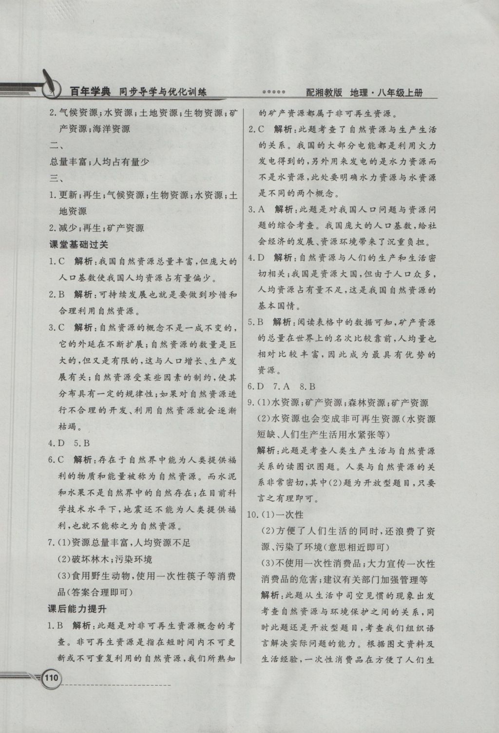 2016年同步導(dǎo)學(xué)與優(yōu)化訓(xùn)練八年級地理上冊湘教版 參考答案第18頁