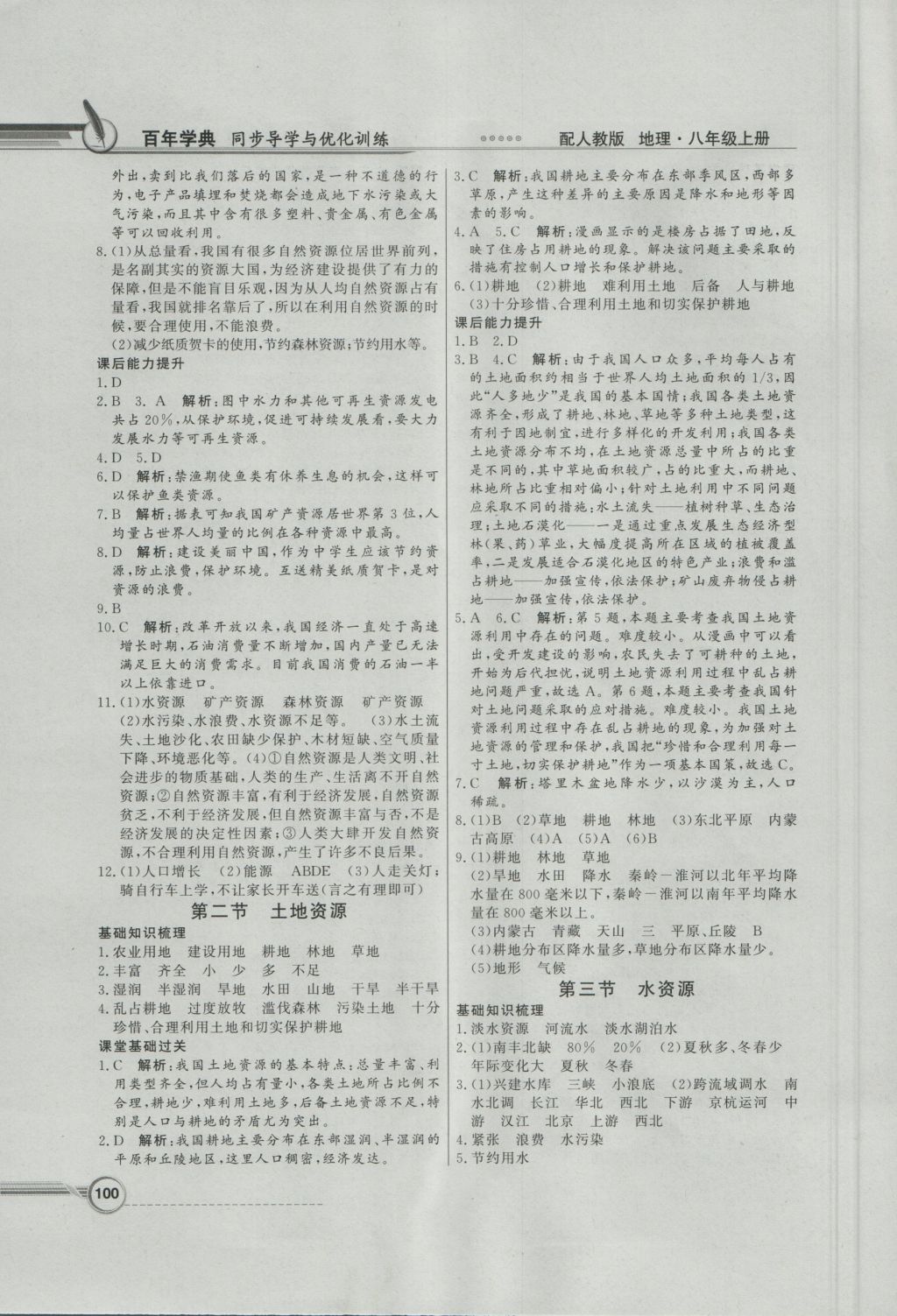 2016年同步導(dǎo)學(xué)與優(yōu)化訓(xùn)練八年級地理上冊人教版 參考答案第8頁