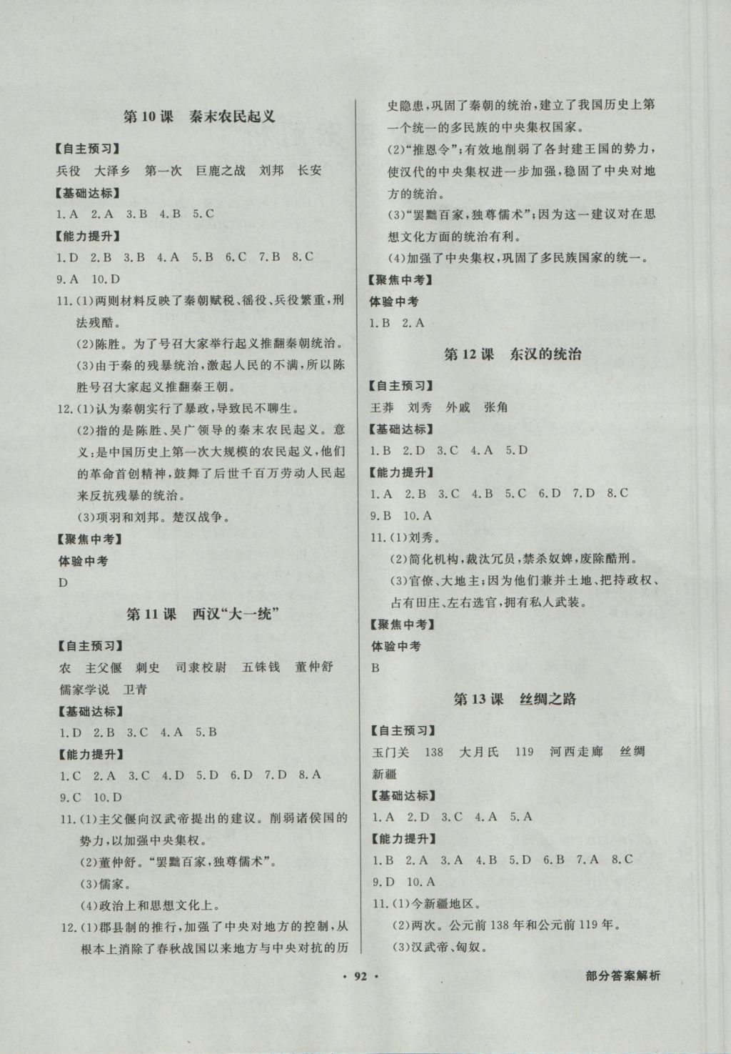 2016年同步導學與優(yōu)化訓練七年級中國歷史上冊中圖版 參考答案第4頁