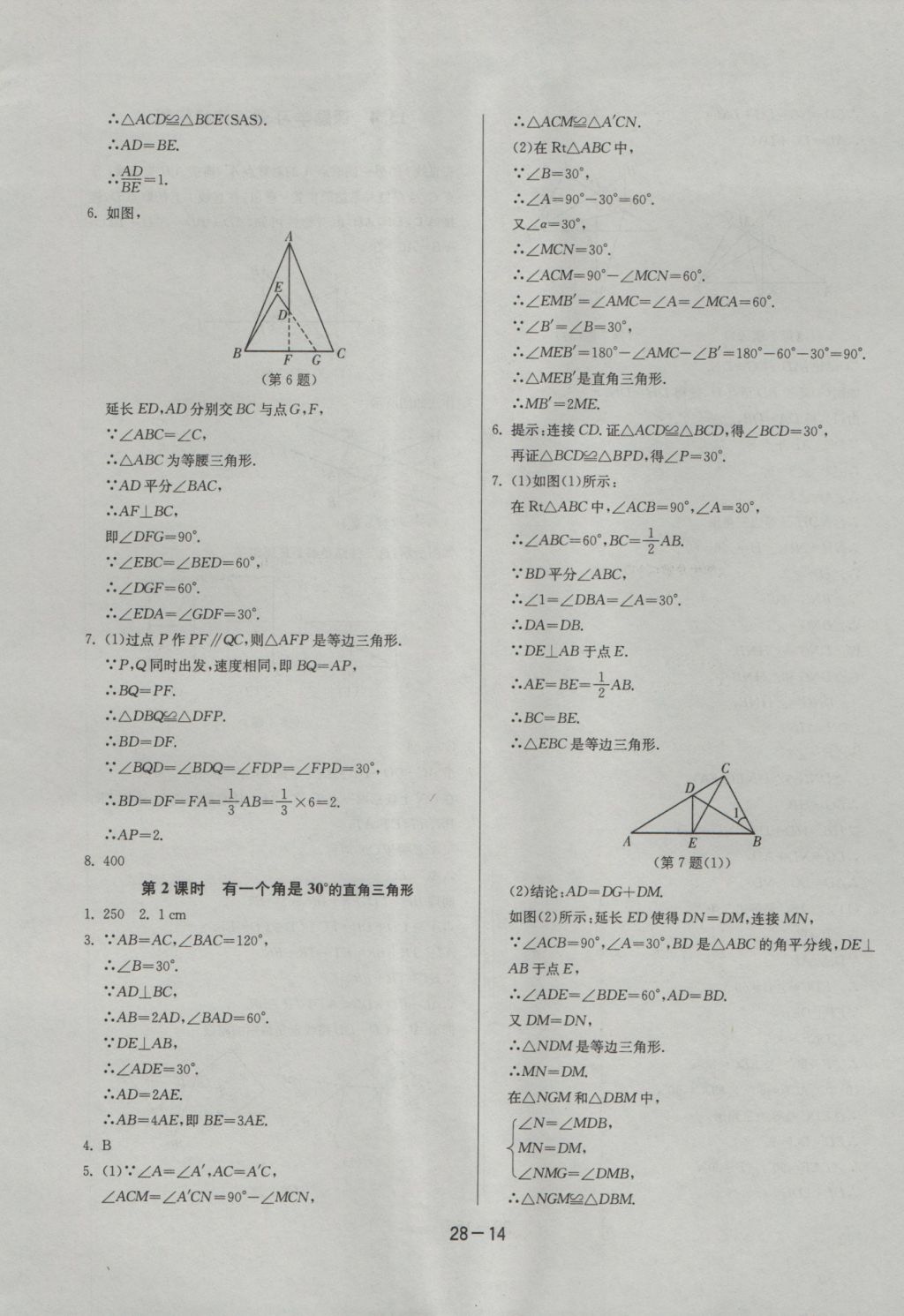 2016年課時(shí)訓(xùn)練八年級(jí)數(shù)學(xué)上冊(cè)人教版 參考答案第14頁(yè)