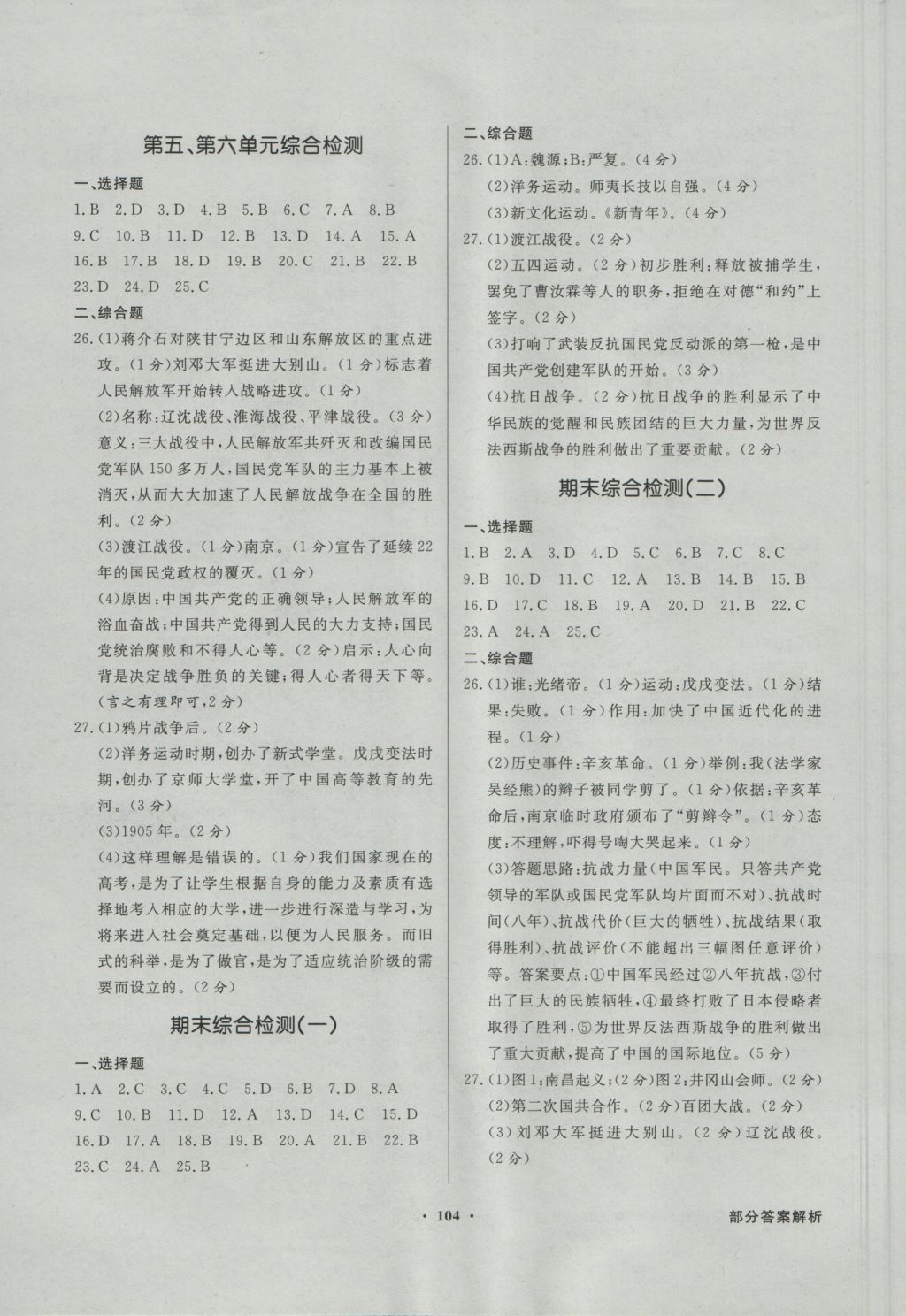 2016年同步導(dǎo)學(xué)與優(yōu)化訓(xùn)練八年級中國歷史上冊中圖版 參考答案第8頁