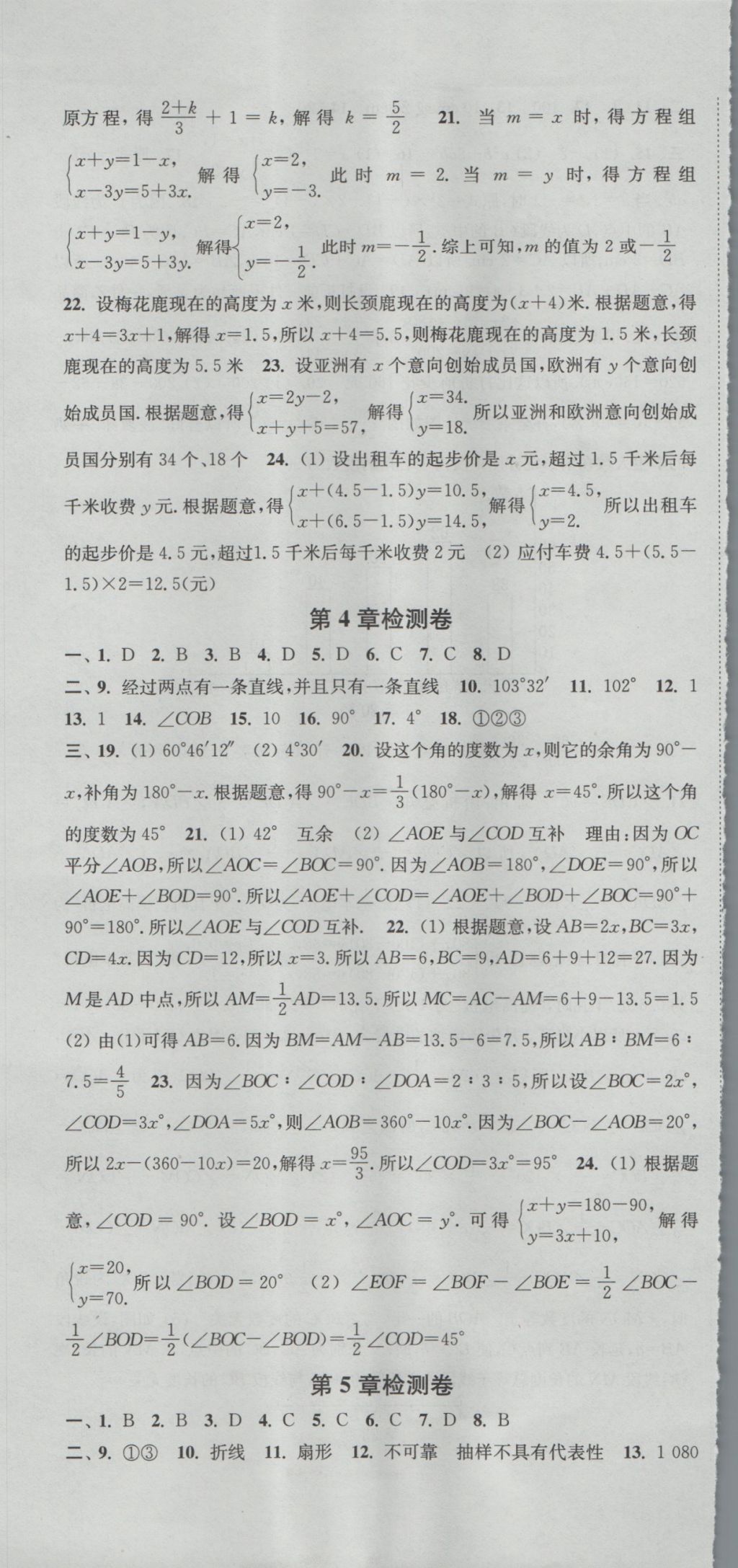 2016年通城学典活页检测七年级数学上册沪科版 参考答案第19页