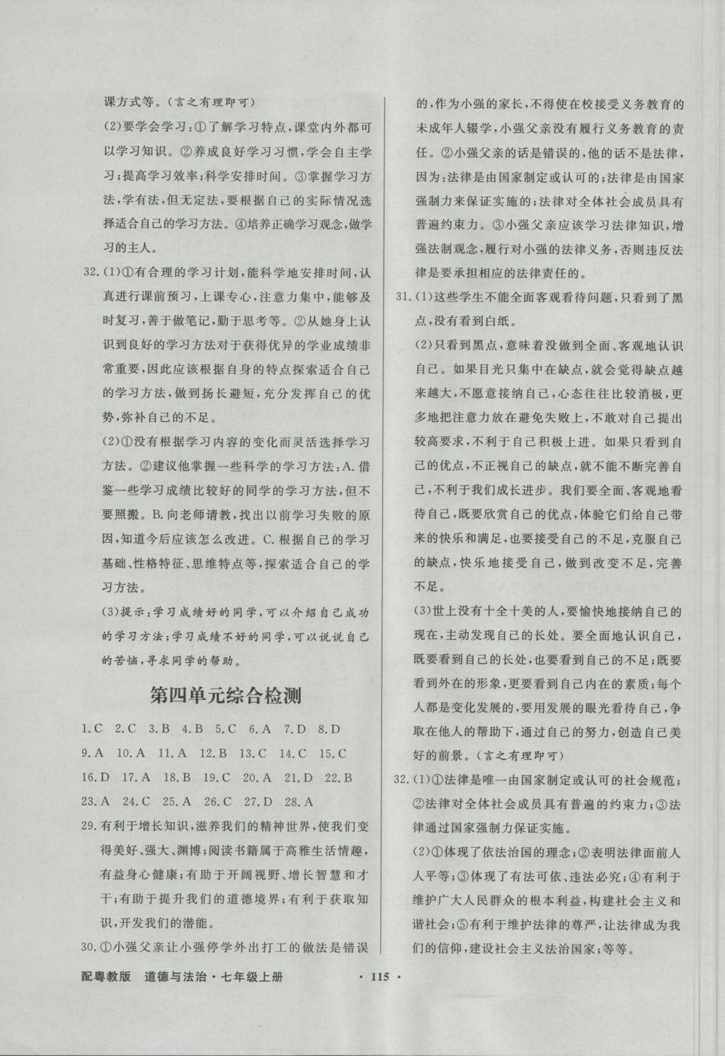 2016年同步導(dǎo)學(xué)與優(yōu)化訓(xùn)練七年級道德與法治上冊粵教版 參考答案第15頁