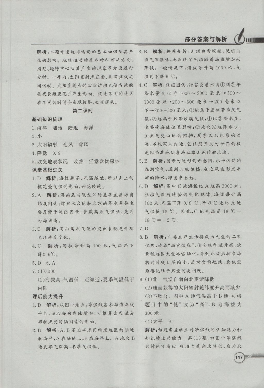 2016年同步導(dǎo)學與優(yōu)化訓(xùn)練七年級地理上冊湘教版 參考答案第17頁