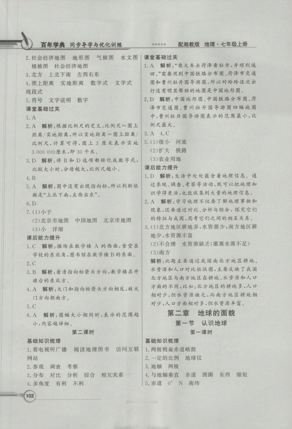 2016年同步導(dǎo)學(xué)與優(yōu)化訓(xùn)練七年級(jí)地理上冊(cè)湘教版 參考答案第2頁(yè)