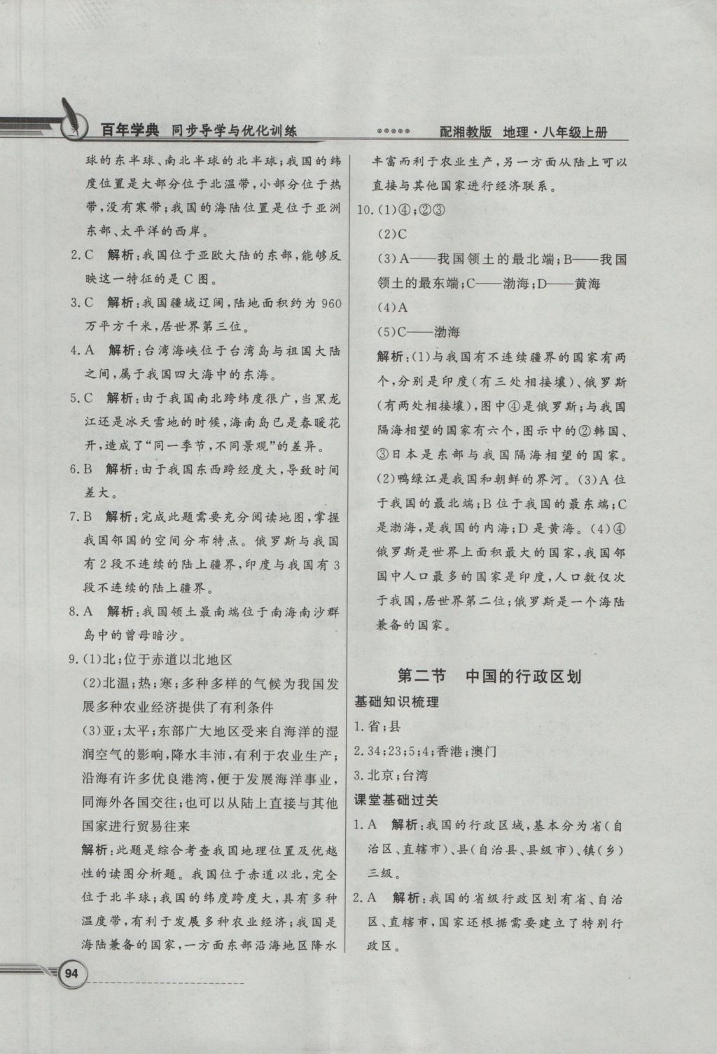 2016年同步導(dǎo)學(xué)與優(yōu)化訓(xùn)練八年級地理上冊湘教版 參考答案第2頁