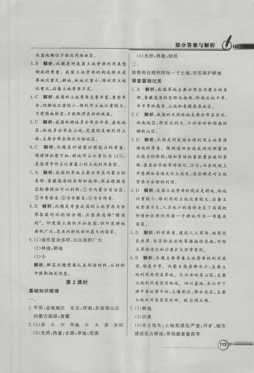 2016年同步導(dǎo)學(xué)與優(yōu)化訓(xùn)練八年級(jí)地理上冊湘教版 參考答案第21頁