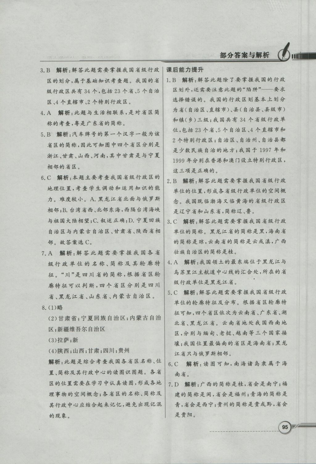 2016年同步導(dǎo)學(xué)與優(yōu)化訓(xùn)練八年級地理上冊湘教版 參考答案第3頁