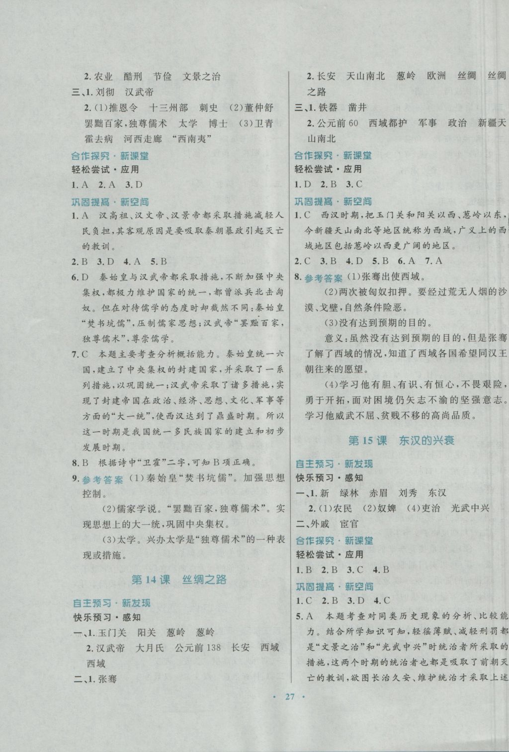 2016年南方新課堂金牌學(xué)案七年級歷史上冊川教版 參考答案第7頁