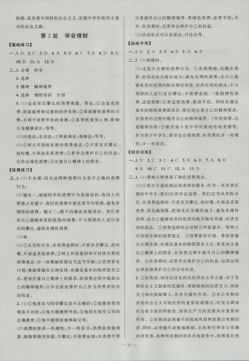 2016年南粵學(xué)典學(xué)考精練九年級思想品德全一冊北師大版 參考答案第7頁