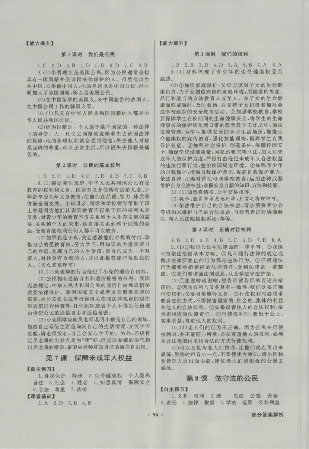 2016年同步導(dǎo)學(xué)與優(yōu)化訓(xùn)練八年級思想品德上冊北師大版 參考答案第4頁