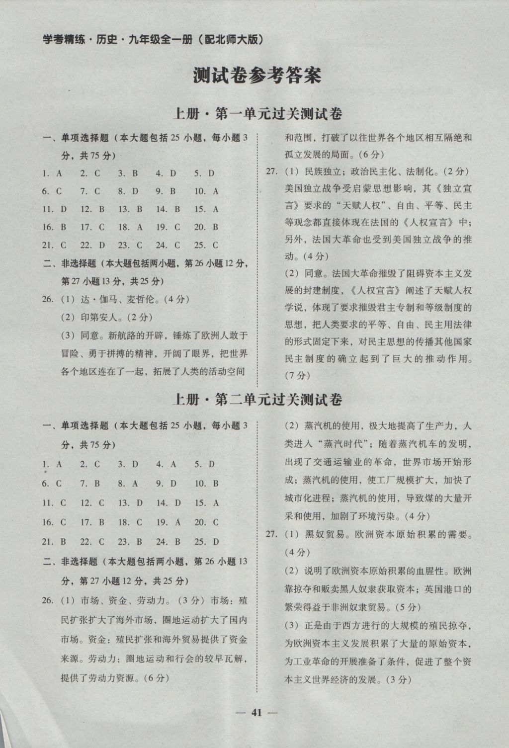 2016年南粤学典学考精练九年级历史全一册北师大版 参考答案第1页