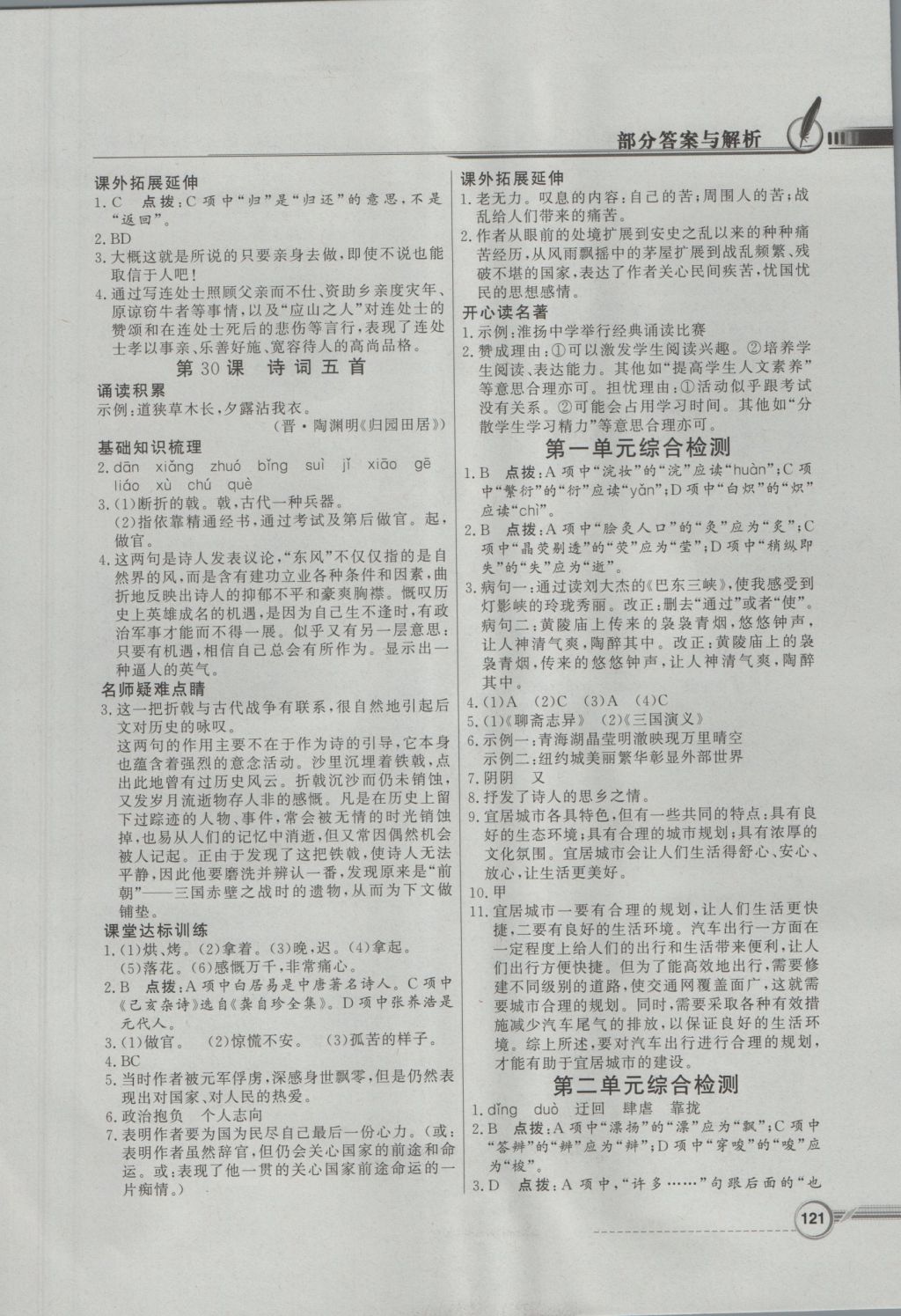 2016年同步導(dǎo)學(xué)與優(yōu)化訓(xùn)練八年級(jí)語文上冊(cè)語文版 參考答案第15頁