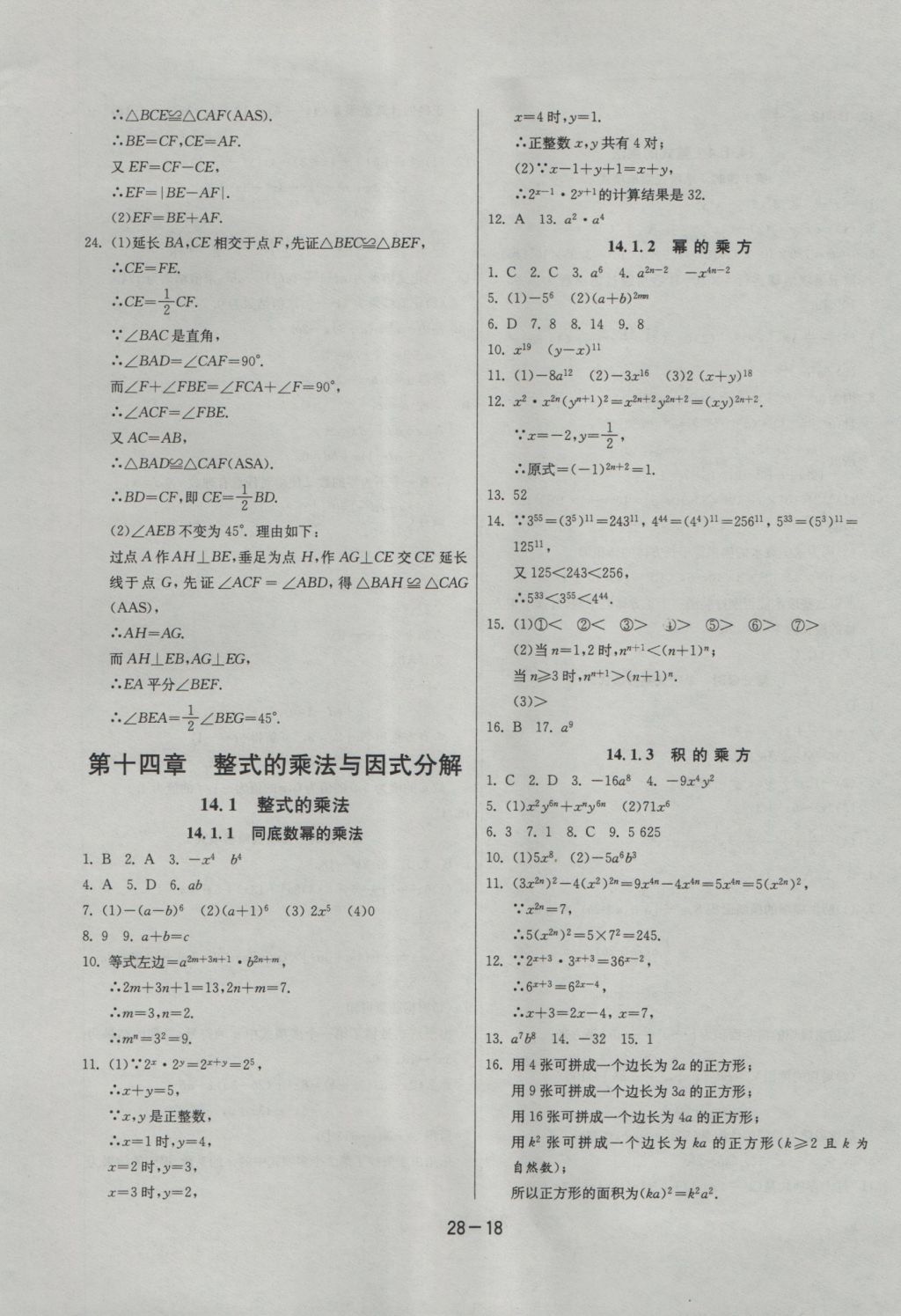 2016年課時訓練八年級數學上冊人教版 參考答案第18頁