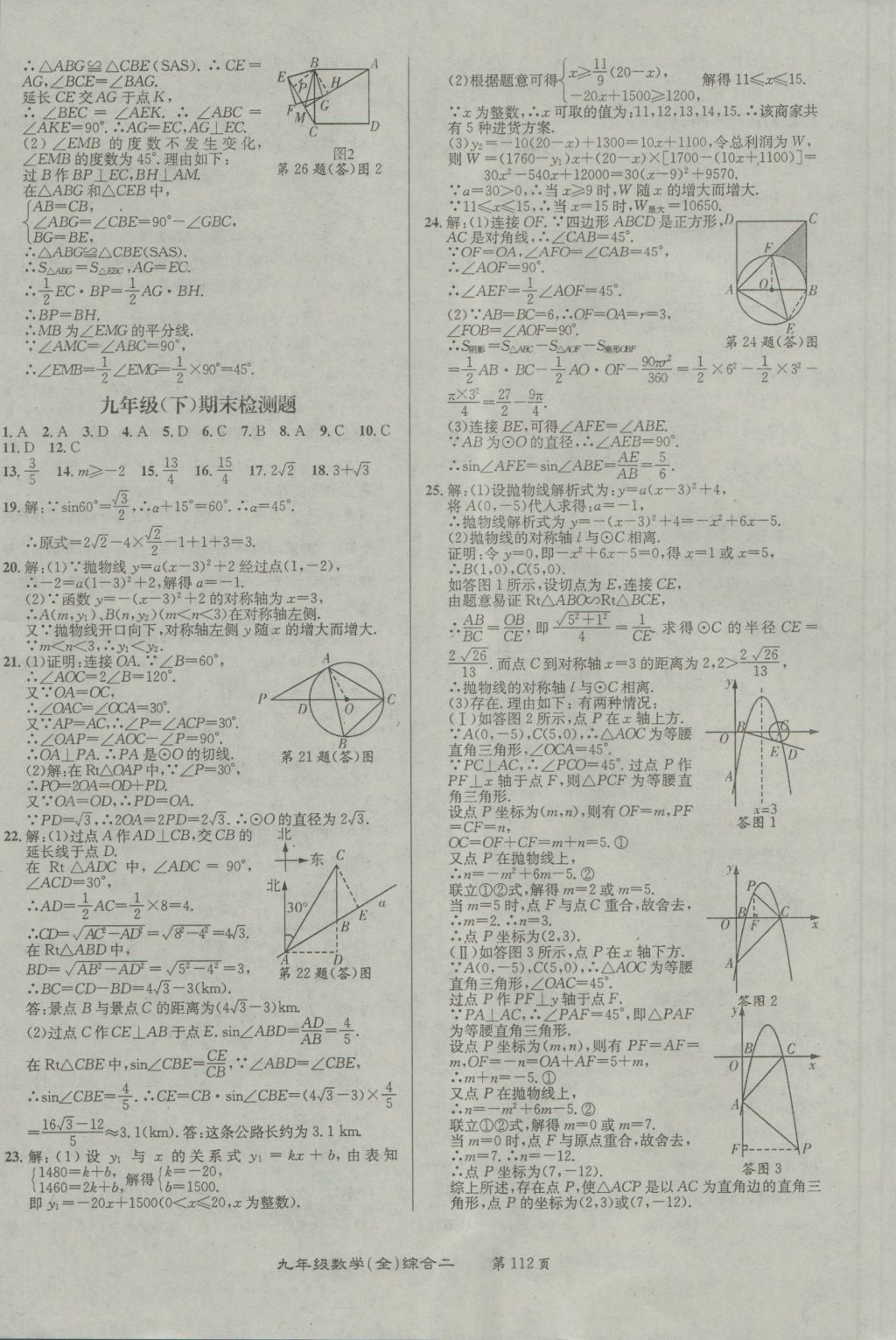 2016年百所名校精點試題九年級數(shù)學全一冊北師大版 參考答案第16頁