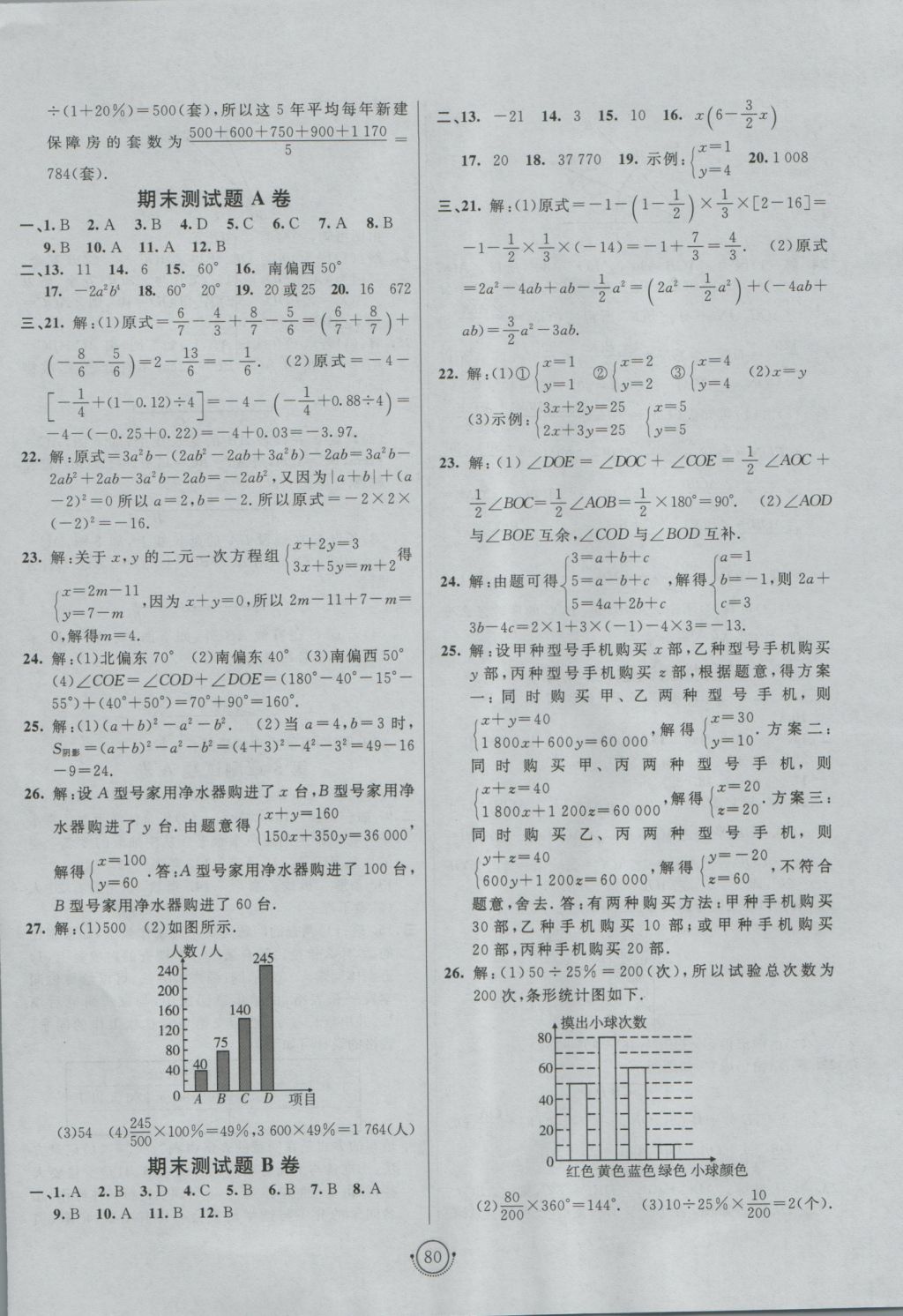 2016年海淀單元測(cè)試AB卷七年級(jí)數(shù)學(xué)上冊(cè)滬科版 參考答案第8頁(yè)