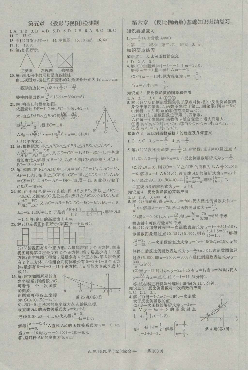 2016年百所名校精點試題九年級數(shù)學全一冊北師大版 參考答案第7頁