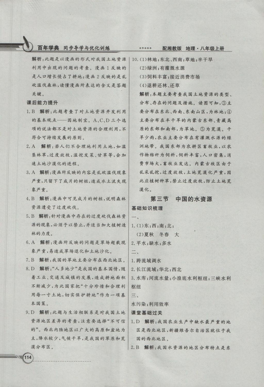 2016年同步導(dǎo)學(xué)與優(yōu)化訓(xùn)練八年級地理上冊湘教版 參考答案第22頁