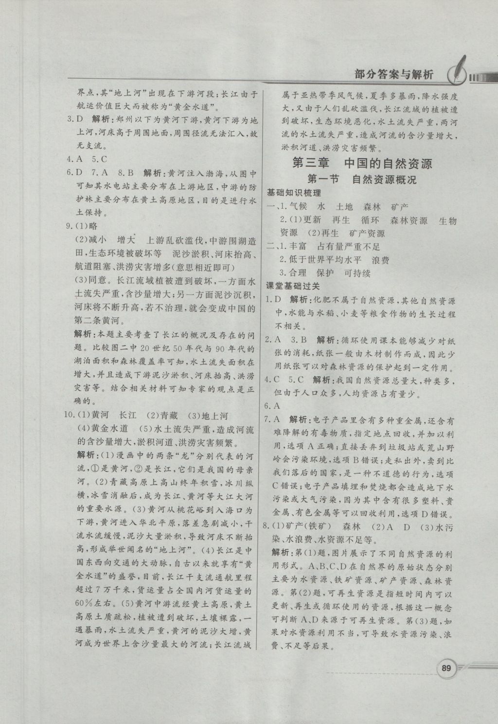 2016年同步導(dǎo)學(xué)與優(yōu)化訓(xùn)練八年級(jí)地理上冊(cè)粵人民版 參考答案第5頁(yè)