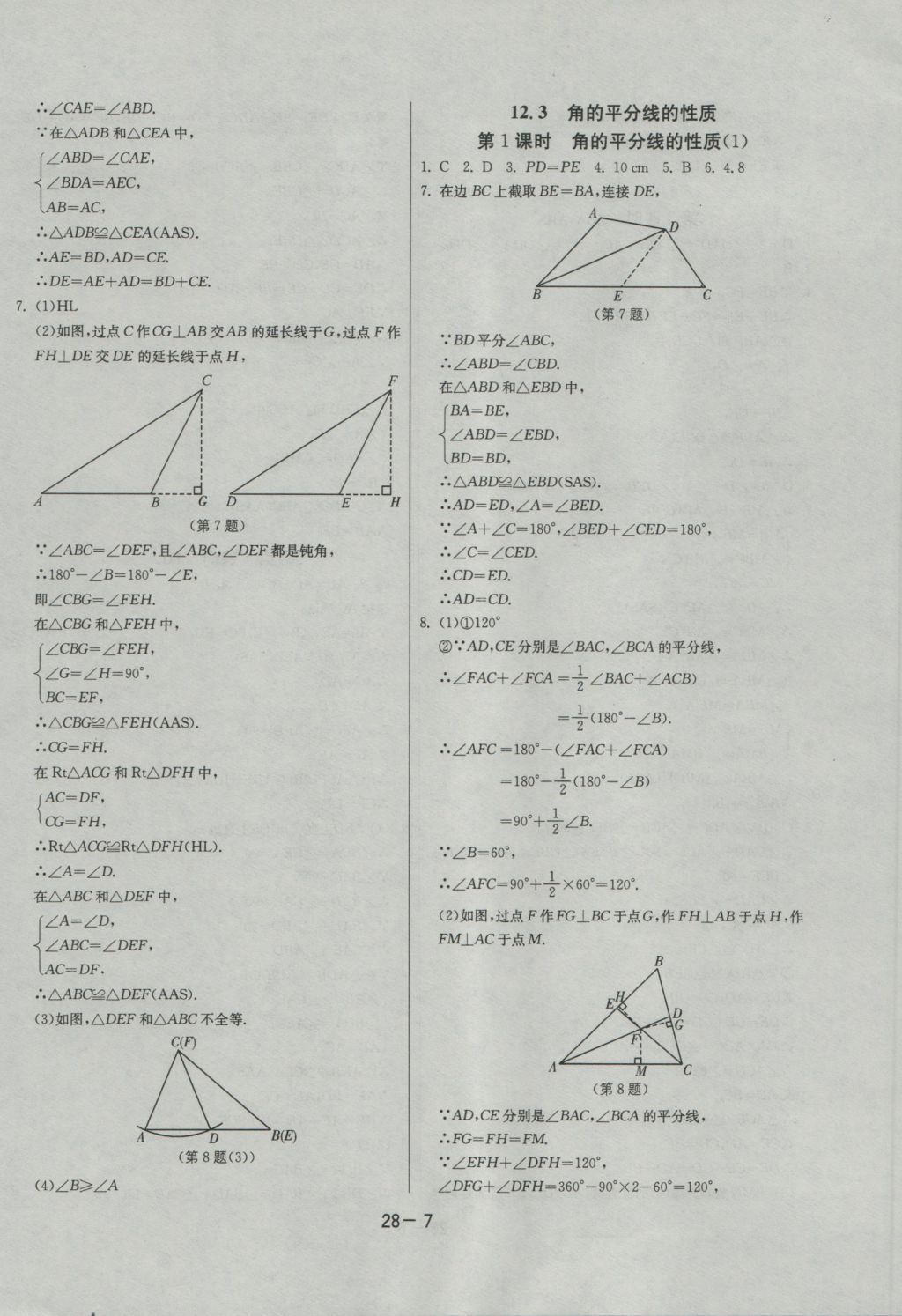 2016年課時(shí)訓(xùn)練八年級(jí)數(shù)學(xué)上冊(cè)人教版 參考答案第7頁(yè)