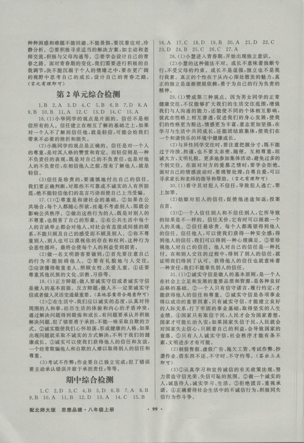 2016年同步導(dǎo)學(xué)與優(yōu)化訓(xùn)練八年級思想品德上冊北師大版 參考答案第7頁