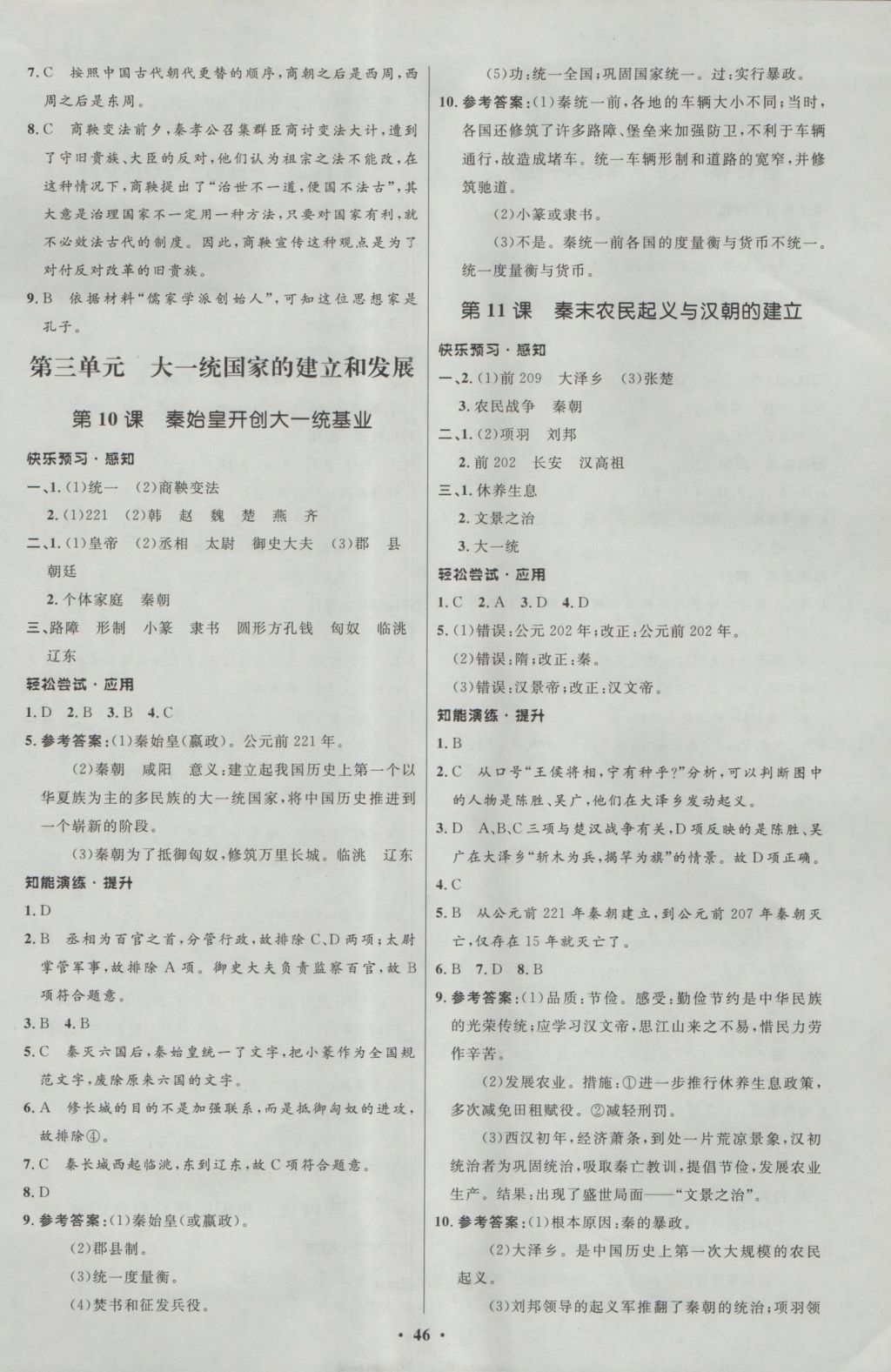 2016年初中同步测控优化设计七年级中国历史上册北师大版 参考答案第6页