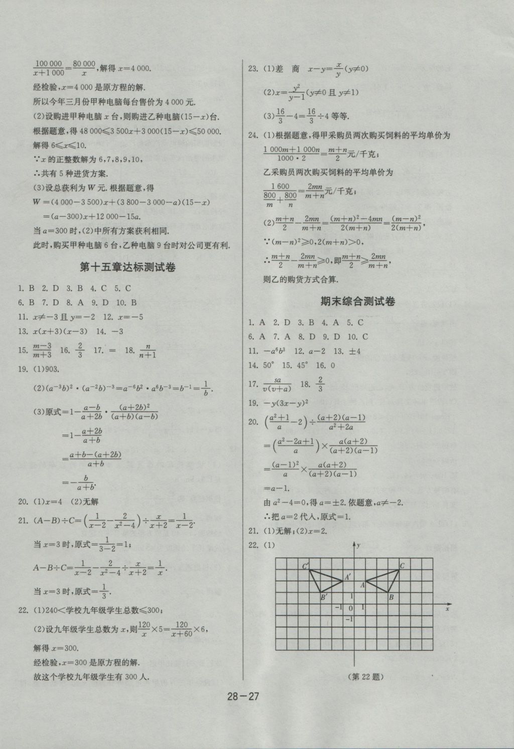 2016年課時(shí)訓(xùn)練八年級(jí)數(shù)學(xué)上冊(cè)人教版 參考答案第27頁