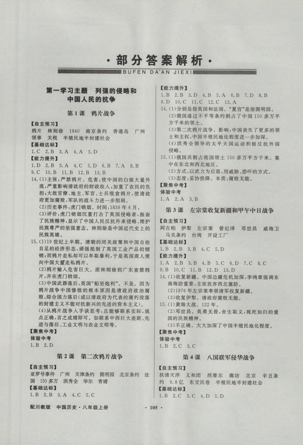 2016年同步導(dǎo)學(xué)與優(yōu)化訓(xùn)練八年級中國歷史上冊川教版 參考答案第1頁