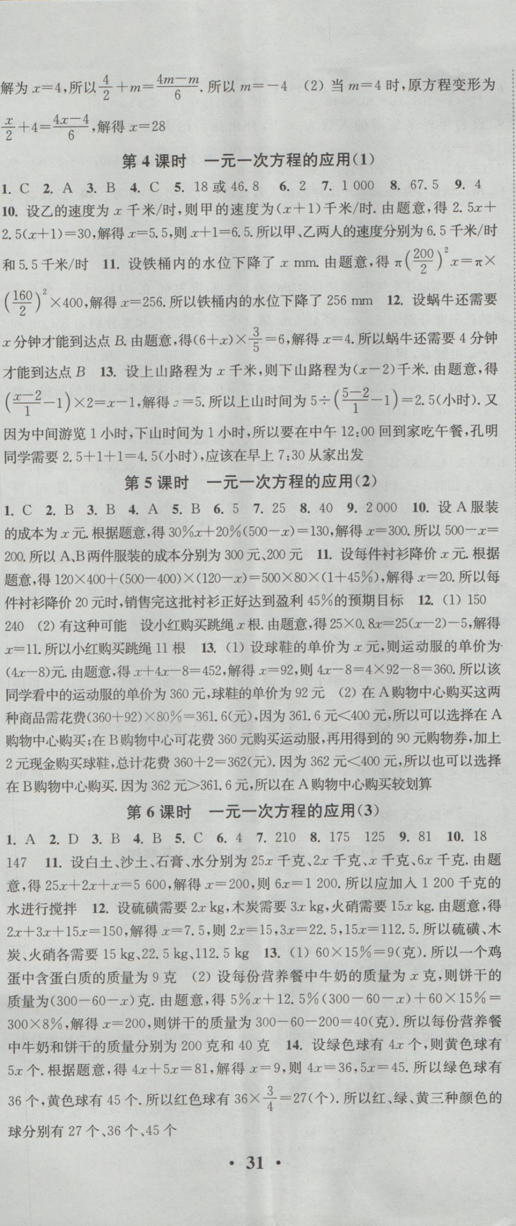 2016年通城学典活页检测七年级数学上册沪科版 参考答案第8页