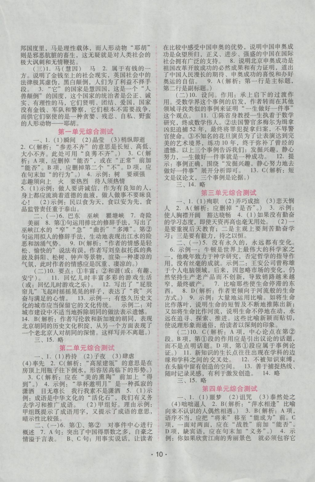 2016年自主與互動(dòng)學(xué)習(xí)新課程學(xué)習(xí)輔導(dǎo)八年級(jí)語(yǔ)文上冊(cè)語(yǔ)文版 參考答案第10頁(yè)