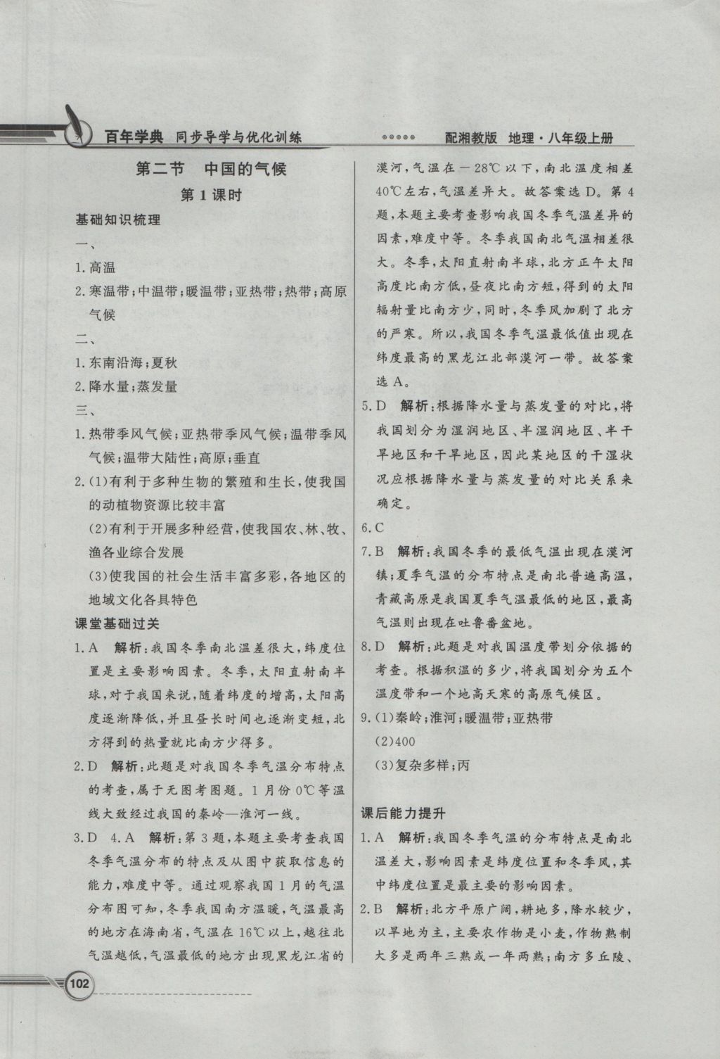 2016年同步導(dǎo)學(xué)與優(yōu)化訓(xùn)練八年級地理上冊湘教版 參考答案第10頁