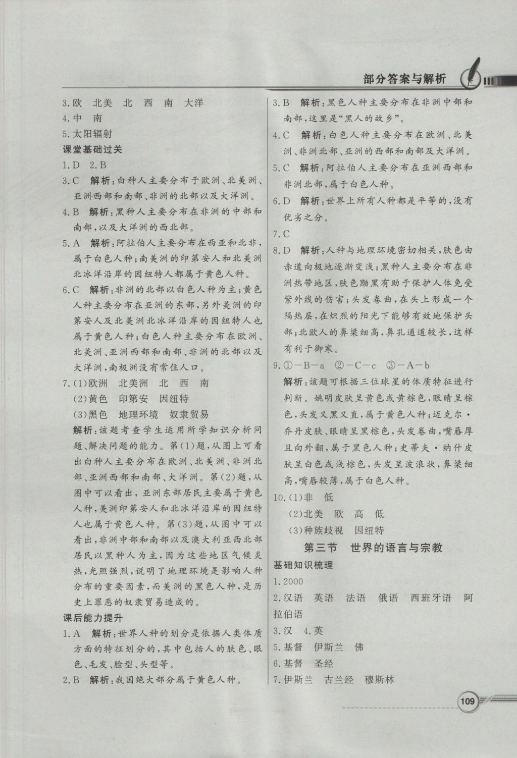 2016年同步導(dǎo)學(xué)與優(yōu)化訓(xùn)練七年級地理上冊湘教版 參考答案第9頁