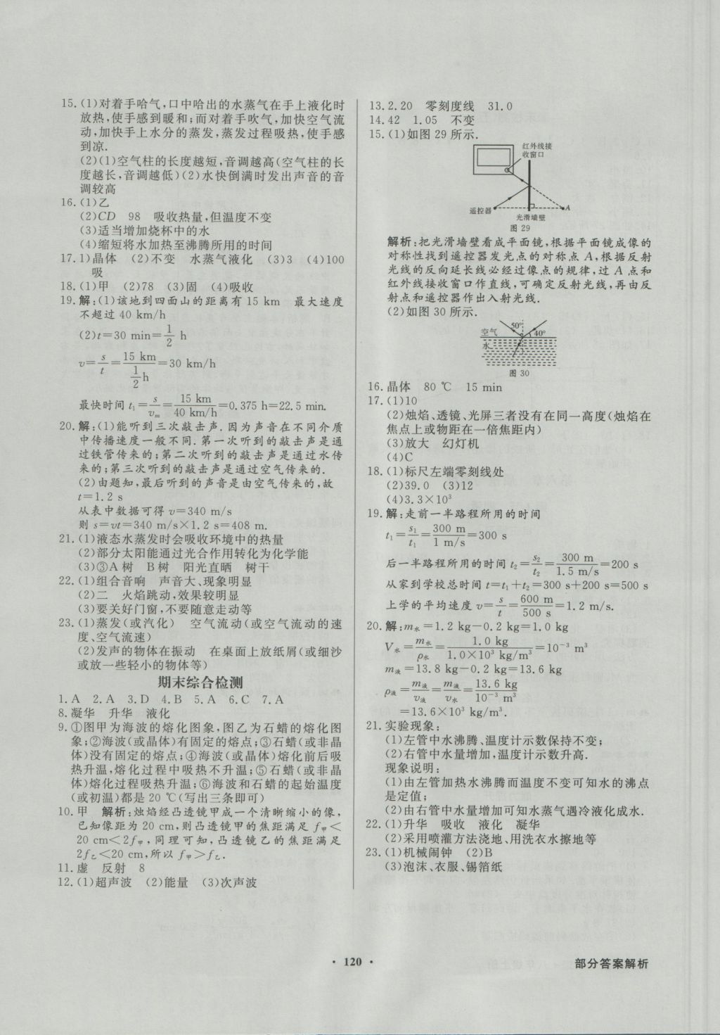 2016年同步導(dǎo)學(xué)與優(yōu)化訓(xùn)練八年級(jí)物理上冊(cè)人教版 參考答案第12頁(yè)